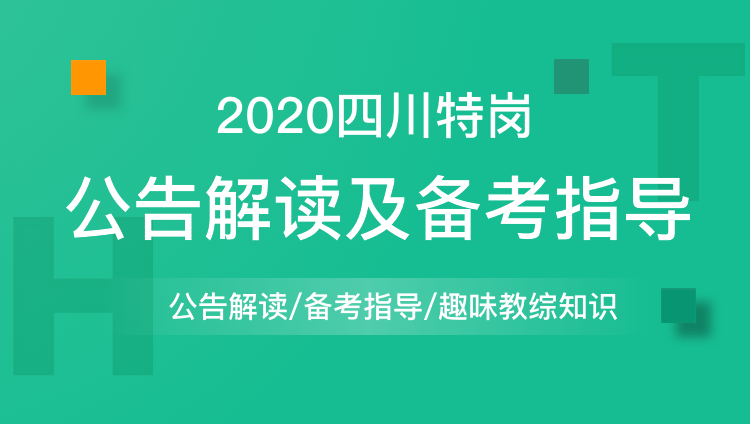 2020四川特崗公告解讀及備考指導(dǎo)