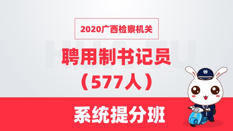 2020广西检察机关 聘用制书记员（577人） 系统提分班