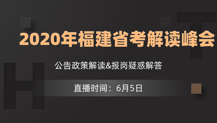 【11:00 开讲！】2020福建省考公告解读及备考指导