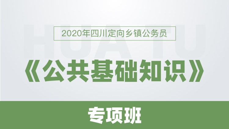 2020年四川定向乡镇公务员《公共基础知识》专项班