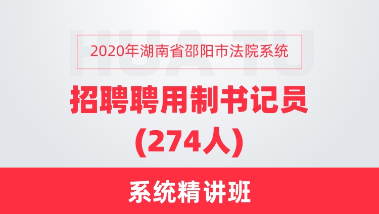 2020年湖南省邵阳市法院系统 招聘聘用制书记员(274人) 系统精讲班