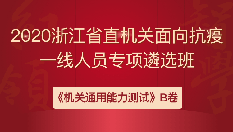 2020浙江省市机关面向抗疫一线人员专项遴选班