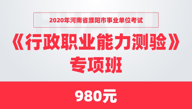2020年河南省濮阳市事业单位考试《行政职业能力测验》专项班