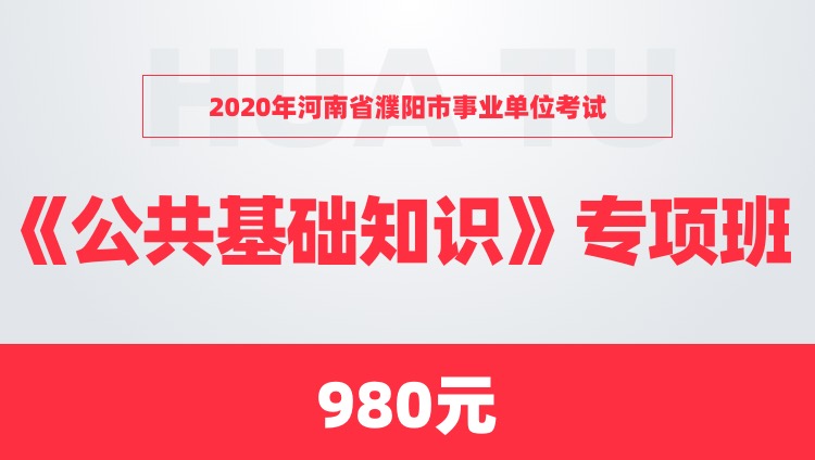 2020年河南省濮阳市事业单位考试《公共基础知识》专项班