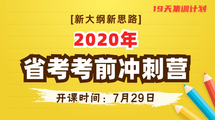 【新大纲】2020春季省考考前冲刺营5期