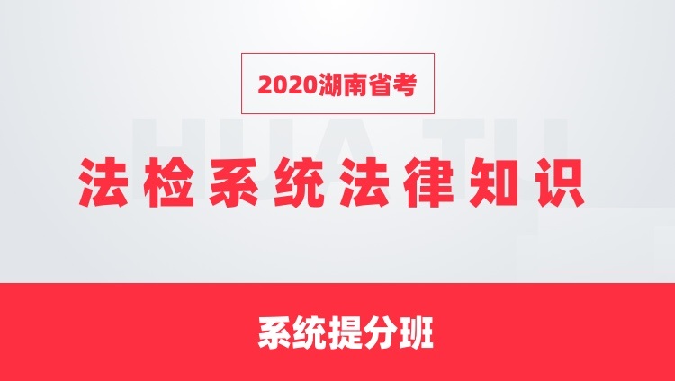 2020湖南省考法检系统法律知识系统提分班