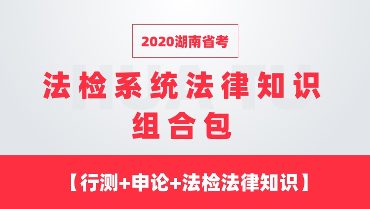 2020湖南省考法检系统法律知识组合包【行测+申论+法检法律知识】