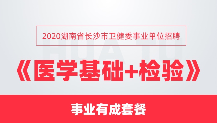 2020湖南省长沙市卫健委事业单位招聘《医学基础+检验》事业有成套餐