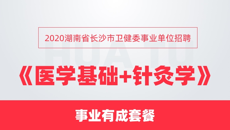 2020湖南省长沙市卫健委事业单位招聘《医学基础+针灸学》事业有成套餐