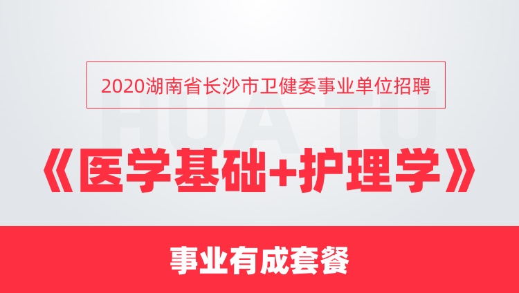 2020湖南省长沙市卫健委事业单位招聘《医学基础+护理学》事业有成套餐