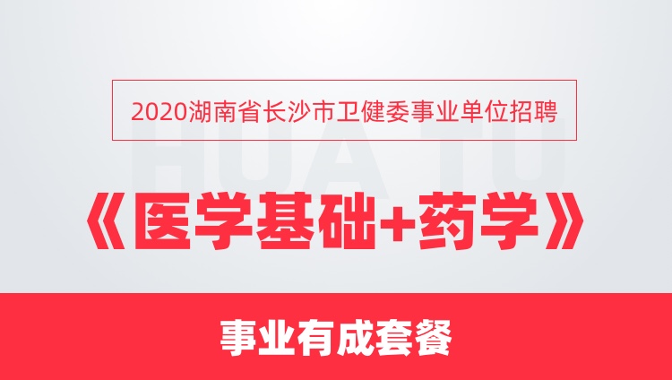 2020湖南省长沙市卫健委事业单位招聘《医学基础+药学》事业有成套餐