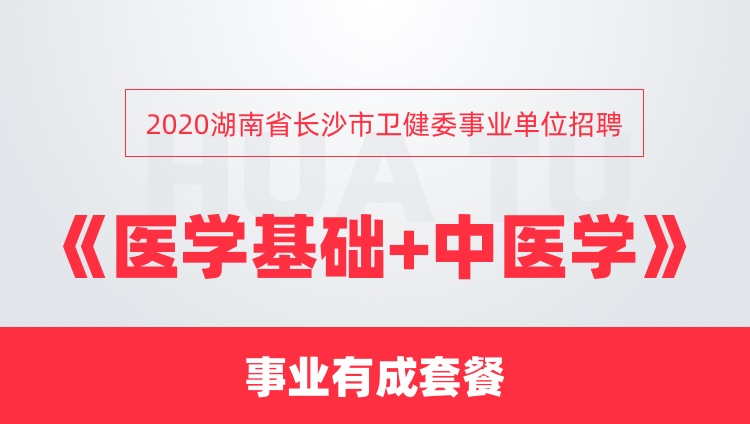 2020湖南省长沙市卫健委事业单位招聘《医学基础+中医学》事业有成套餐