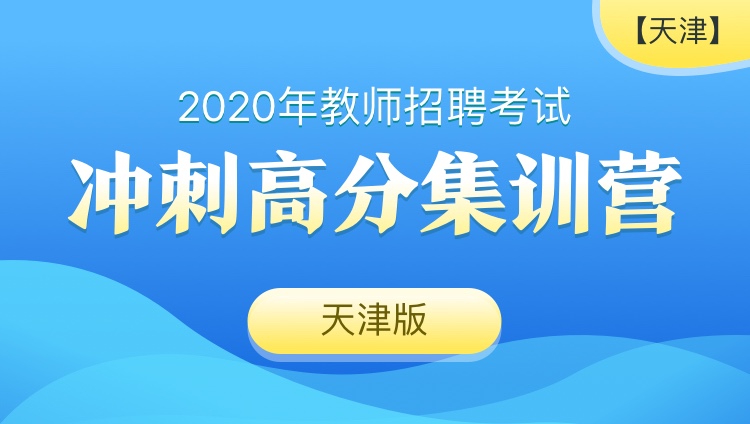 【天津】2020教师招聘笔试《教育综合知识》冲刺高分集训营