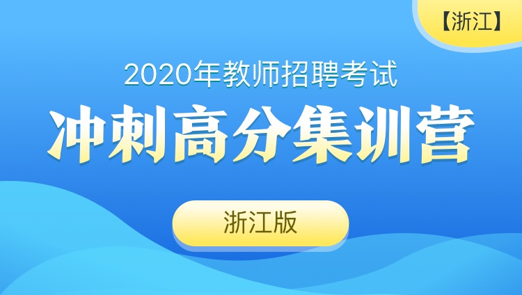 【浙江】2020教师招聘笔试《教育综合知识》冲刺高分集训营