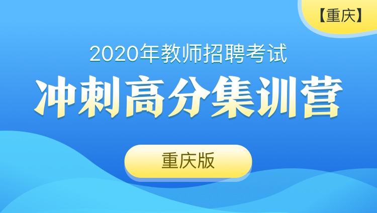 【重庆】2020教师招聘笔试《教育综合知识》冲刺高分集训营