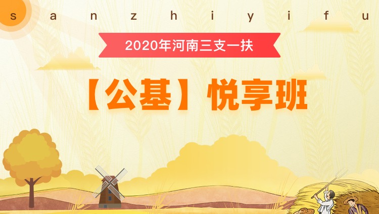 2020年三支一扶河南【公共基礎(chǔ)知識(shí)】悅享班