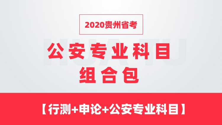 2020贵州省考 公安专业科目组合包 【行测+申论+公安专业科目】