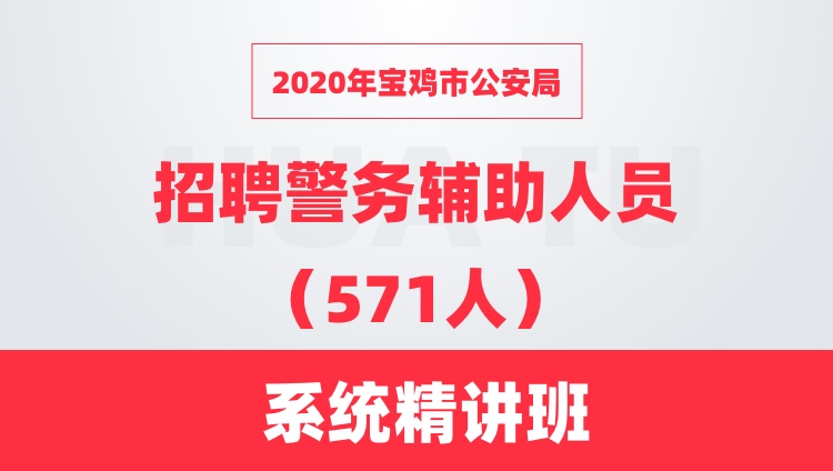 2020年陕西宝鸡市公安局招聘警务辅助人员（571人）系统精讲班