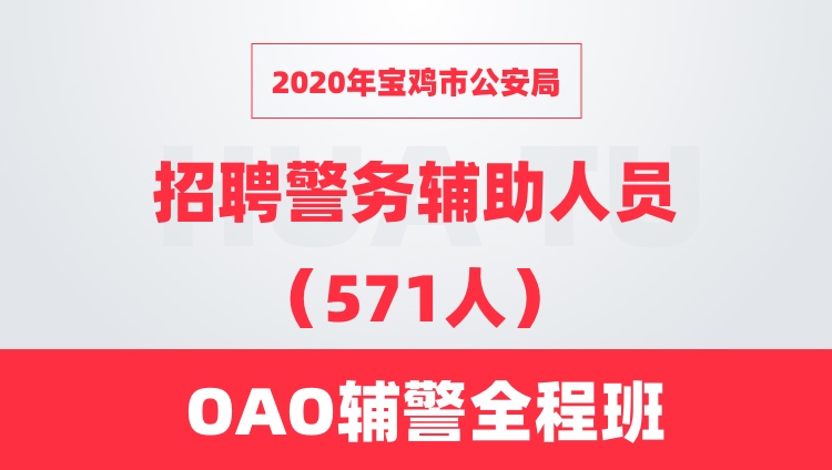 【不过退10800元】2020年陕西宝鸡市公安局 招聘警务辅助人员（571人） OAO辅警全程班
