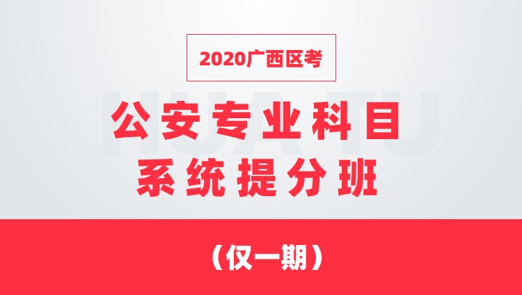 2020广西区考 公安专业科目系统提分班 （仅一期）