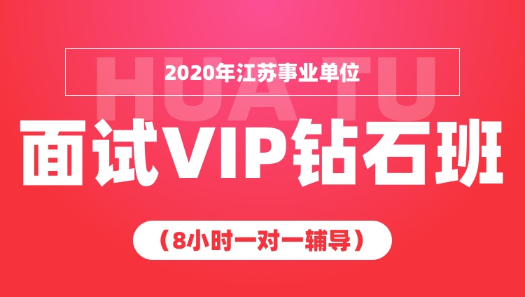 2020年江苏事业单位面试VIP钻石班（8小时一对一辅导）