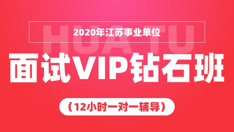 2020年江苏事业单位面试VIP钻石班（12小时一对一辅导）