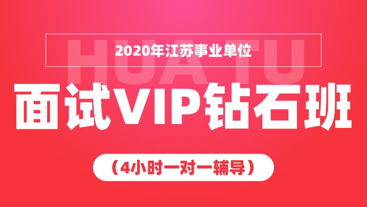 2020年江苏事业单位面试VIP钻石班（4小时一对一辅导）