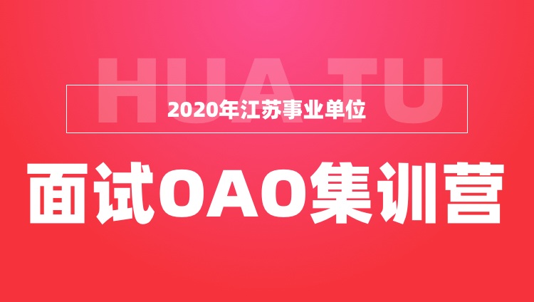 2020年江苏事业单位面试OAO集训营（一期）