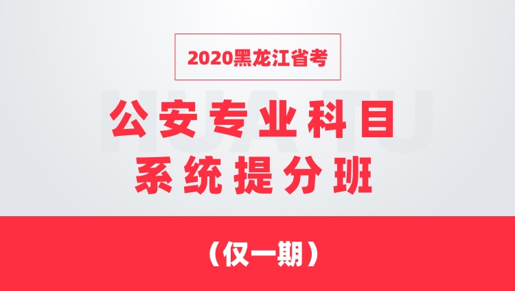 2020黑龙江省考 公安专业科目系统提分班 （仅一期）