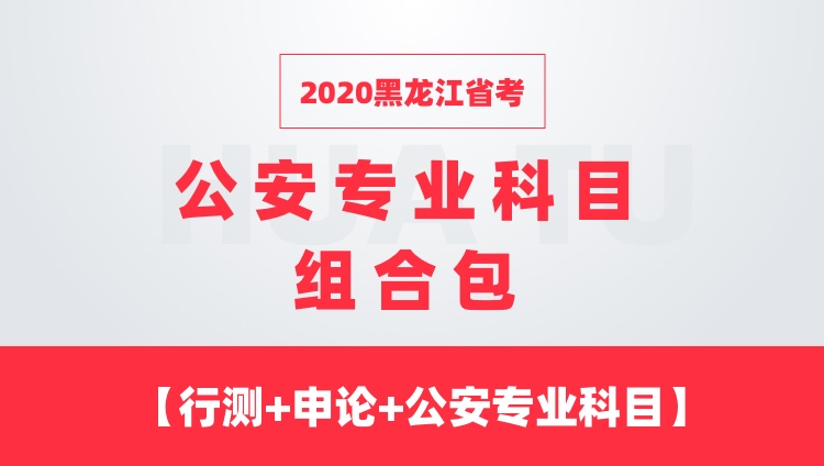 2020黑龙江省考 公安专业科目组合包 【行测+申论+公安专业科目】