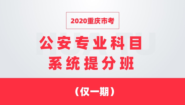 2020重庆市考 公安专业科目系统提分班 （仅一期）