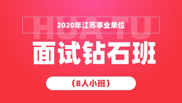 2020年江苏事业单位面试钻石班（8人小班）