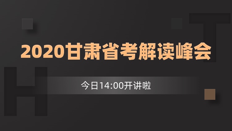 2020甘肅省考解讀峰會