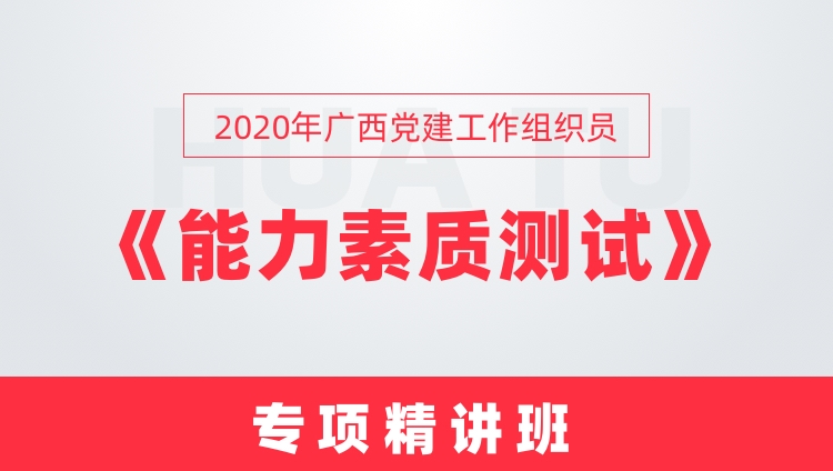 2020年广西党建组织《能力素质测试》精讲班