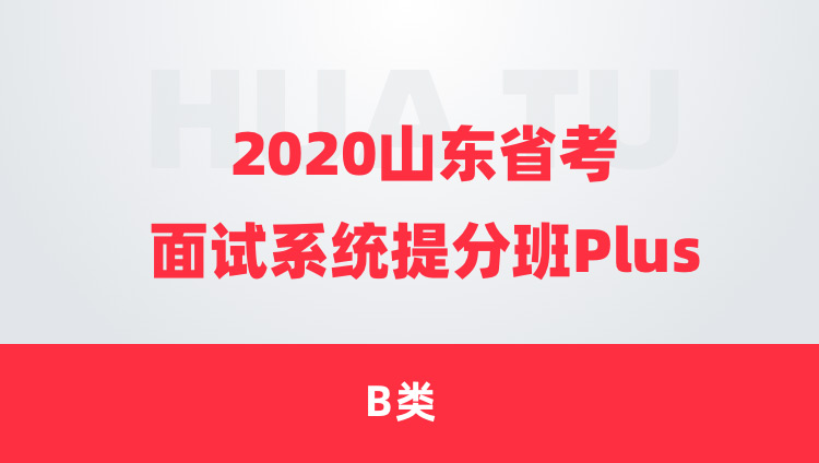 2020山东省考面试系统提分班plus（B类）