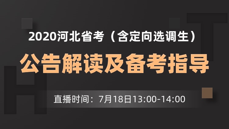 2020河北省考（含定向選調(diào)生）公告解讀及備考指導(dǎo)