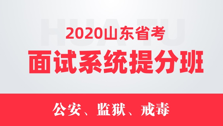 2期—2020山东省考面试系统提分班（公安、监狱、戒毒）