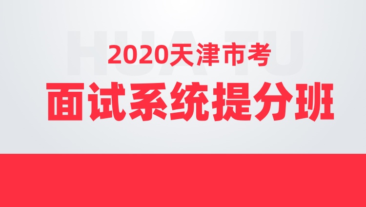 2020天津市考面试系统提分班