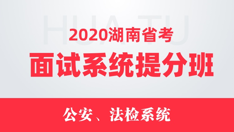 2020湖南省考面试系统提分班（公安、法检系统）