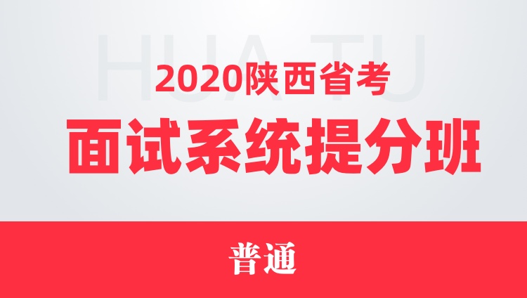 2020陕西省考面试系统提分班（普通）