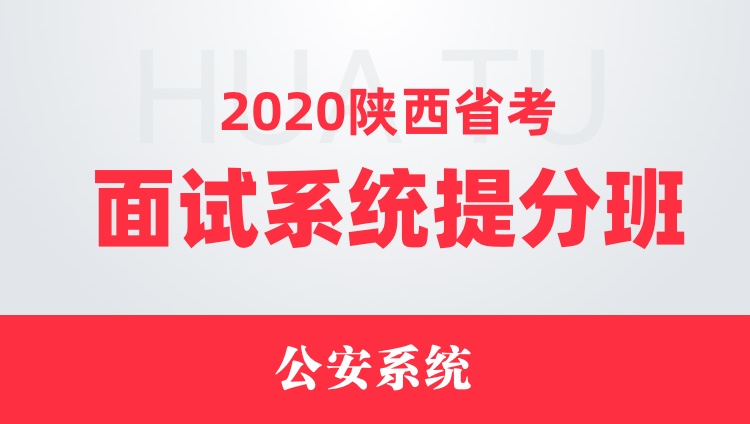 2020陕西省考面试系统提分班（公安系统）