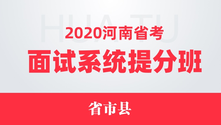 2020河南省考面试系统提分班（省市县）