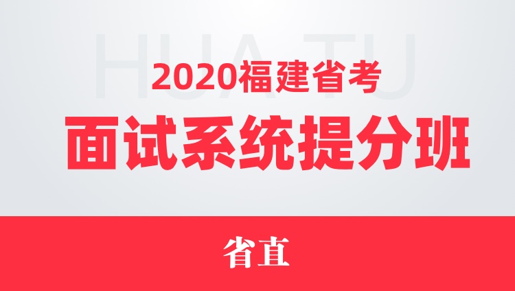 2020福建省考面试系统提分班（省直）