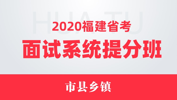 2020福建省考面试系统提分班（市县乡镇）