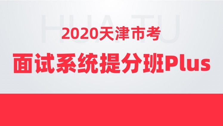 2020天津市考面试系统提分班Plus