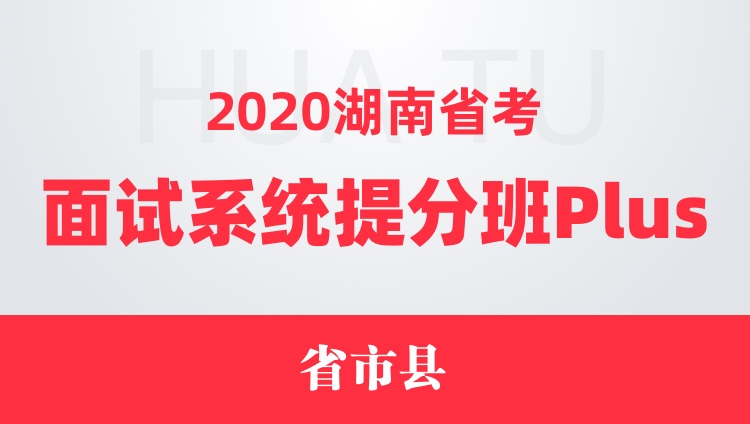 2020湖南省考面试系统提分班Plus（省市县）