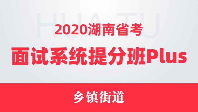 2020湖南省考面试系统提分班Plus（乡镇街道）