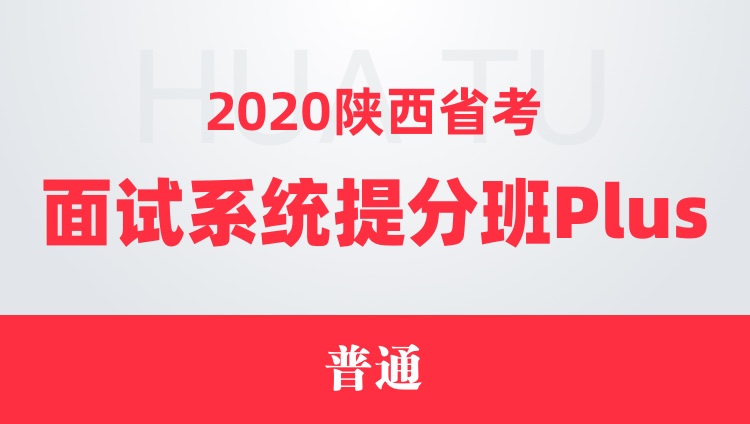 2020陕西省考面试系统提分班Plus（普通）