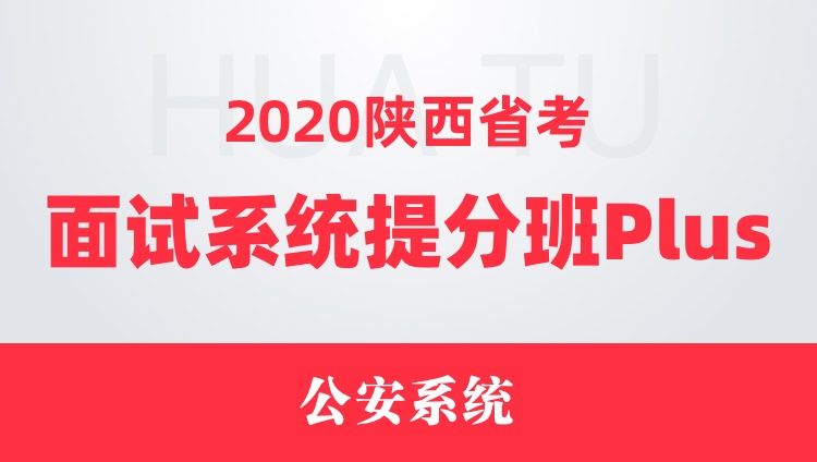 2020陕西省考面试系统提分班Plus（公安系统）