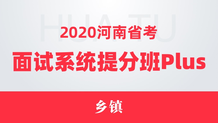 2020河南省考面试系统提分班Plus（乡镇）